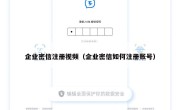 企业密信注册视频（企业密信如何注册账号）