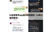 68加密聊天app显示网络错误（68聊天密码错误）