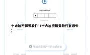 十大加密聊天软件（十大加密聊天软件有哪些）