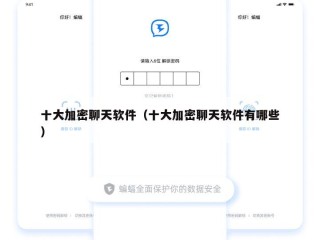 十大加密聊天软件（十大加密聊天软件有哪些）