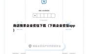 商店搜索企业密信下载（下截企业密信app）