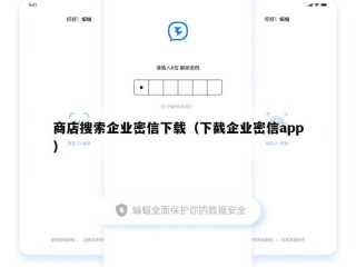 商店搜索企业密信下载（下截企业密信app）