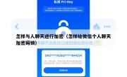 怎样与人聊天进行加密（怎样给微信个人聊天加密码锁）
