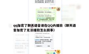qq加密了聊天语音请在QQ内播放（聊天语音加密了无法播放怎么回事）