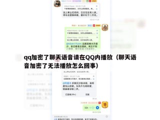 qq加密了聊天语音请在QQ内播放（聊天语音加密了无法播放怎么回事）