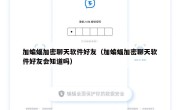 加蝙蝠加密聊天软件好友（加蝙蝠加密聊天软件好友会知道吗）