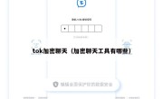 tok加密聊天（加密聊天工具有哪些）