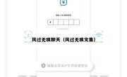 风过无痕聊天（风过无痕文集）