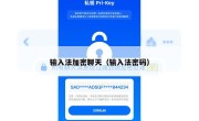 输入法加密聊天（输入法密码）