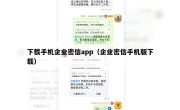 下载手机企业密信app（企业密信手机版下载）
