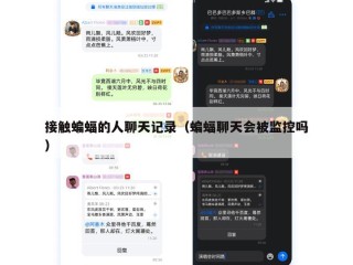 接触蝙蝠的人聊天记录（蝙蝠聊天会被监控吗）