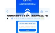 蝙蝠聊天视频可以下载吗（蝙蝠聊天怎么下载）