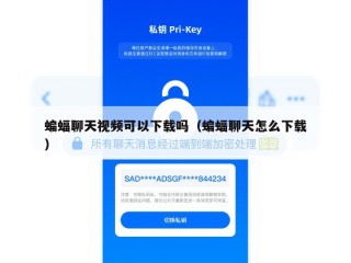 蝙蝠聊天视频可以下载吗（蝙蝠聊天怎么下载）