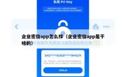 企业密信app怎么样（企业密信app是干啥的）
