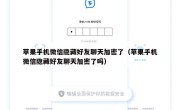 苹果手机微信隐藏好友聊天加密了（苹果手机微信隐藏好友聊天加密了吗）