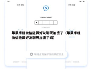 苹果手机微信隐藏好友聊天加密了（苹果手机微信隐藏好友聊天加密了吗）