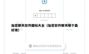 加密聊天软件图标大全（加密软件聊天哪个最好用）