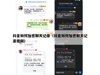 抖音如何加密聊天记录（抖音如何加密聊天记录视频）