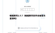 蝙蝠聊天2.5.7（蝙蝠聊天软件会被警方查到吗）