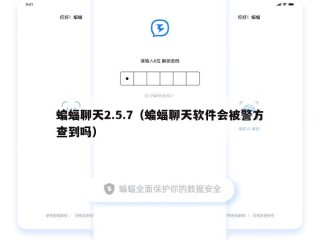 蝙蝠聊天2.5.7（蝙蝠聊天软件会被警方查到吗）