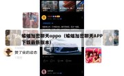蝙蝠加密聊天oppo（蝙蝠加密聊天APP下载最新版本）
