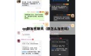 qq群加密聊天（群怎么加密码）