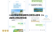 rsa公钥加密微信聊天记录怎么查询（rsa加密公钥私钥生成）