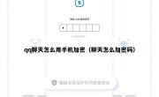 qq聊天怎么用手机加密（聊天怎么加密码）