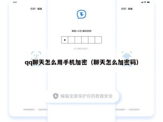 qq聊天怎么用手机加密（聊天怎么加密码）