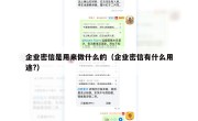 企业密信是用来做什么的（企业密信有什么用途?）