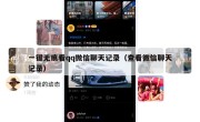 一键无痕看qq微信聊天记录（查看微信聊天记录）