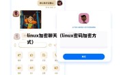 linux加密聊天（linux密码加密方式）