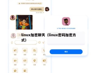linux加密聊天（linux密码加密方式）