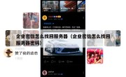 企业密信怎么找回服务器（企业密信怎么找回服务器密码）