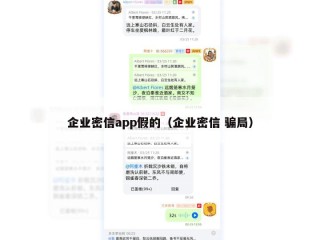 企业密信app假的（企业密信 骗局）