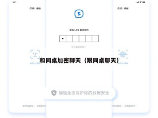 和同桌加密聊天（跟同桌聊天）