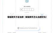 蝙蝠聊天不能加群（蝙蝠聊天怎么加群好友）