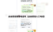 企业密信客服电话号（企业密信人工电话）