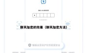 聊天加密的效果（聊天加密方法）
