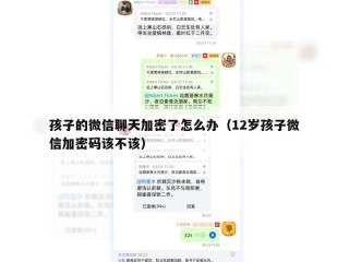 孩子的微信聊天加密了怎么办（12岁孩子微信加密码该不该）