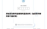 添加密友聊天能赚钱吗是真的吗（加密软件聊天哪个最好用）
