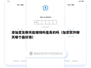 添加密友聊天能赚钱吗是真的吗（加密软件聊天哪个最好用）