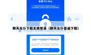 聊天女仆下载无痕登录（聊天女仆普通下载）