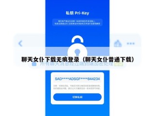 聊天女仆下载无痕登录（聊天女仆普通下载）