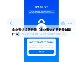 企业密信填服务器（企业密信的服务器id是什么）