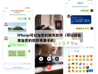 iPhone可以加密的聊天软件（可以给应用加密的软件苹果手机）
