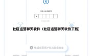 社区运营聊天软件（社区运营聊天软件下载）