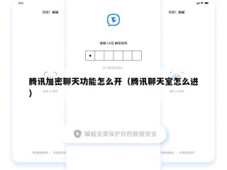 腾讯加密聊天功能怎么开（腾讯聊天室怎么进）