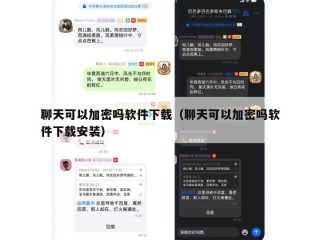 聊天可以加密吗软件下载（聊天可以加密吗软件下载安装）