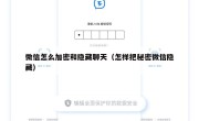 微信怎么加密和隐藏聊天（怎样把秘密微信隐藏）